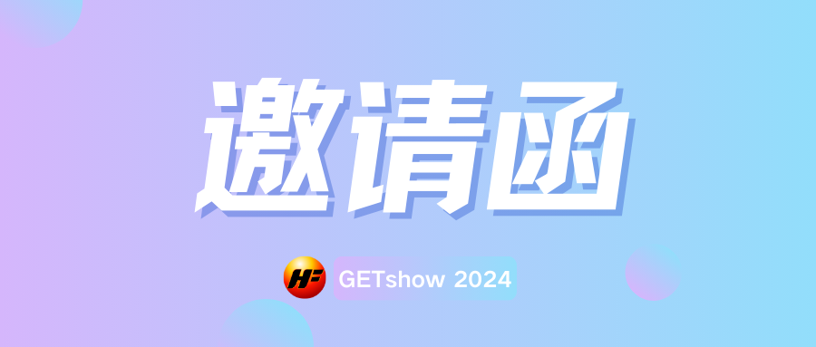 邀请函 | 宏丰与您相约GETshow2024