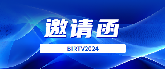 展会|BIRTV2024邀请函